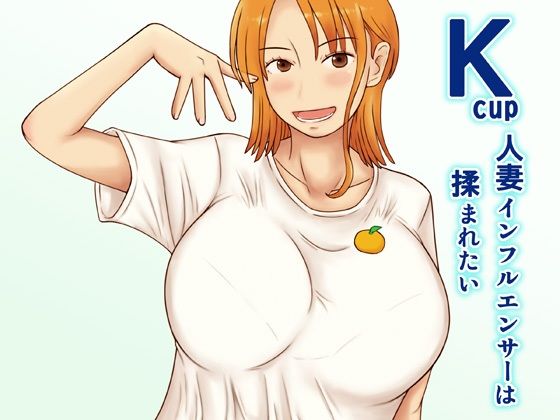 Kcup人妻インフルエンサーは揉まれたい