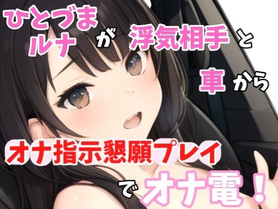 【実録オナニー】激カワボ！旦那さんと子供が寝たから声聞きたくなって電話しちゃった〜人妻るなが浮気相手とオナ指示懇願プレイでオナ電！