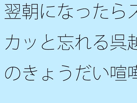 翌朝になったらスカッと忘れる呉越のきょうだい喧嘩 カーテンを開ければ・・・・・