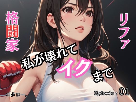 格闘家リファ 私が壊れてイクまで【分冊版】第1話