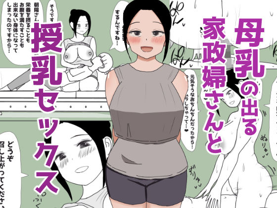 [同人]「母乳の出る家政婦さんと授乳セックス」(はだかの女神)