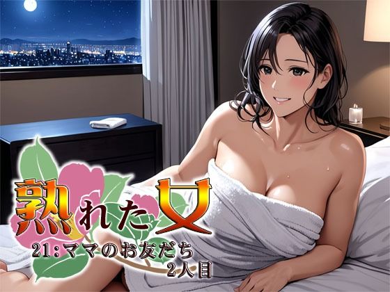 [同人]「熟れた女21:ママのお友だち2人目」(S彼女)