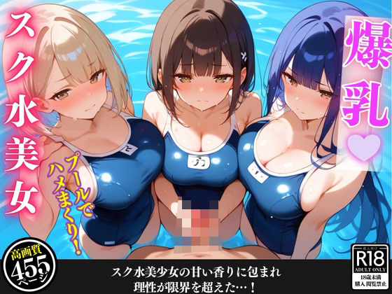 [同人]「スク水美少女たちにエロ密着されて我慢できない！プールでハメまくり！【セリフ擬音付き】」(ハーレム天国)