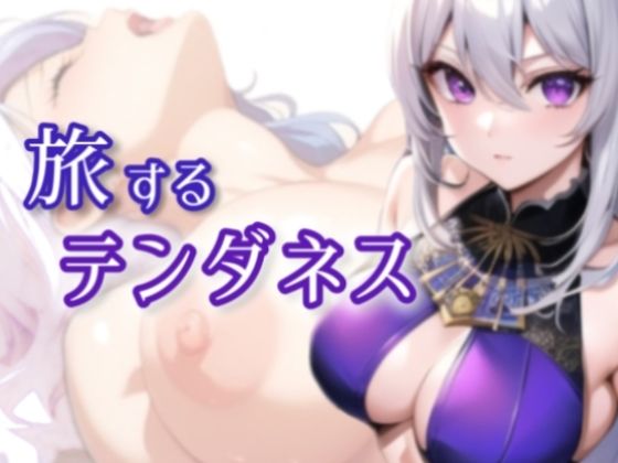 旅するテンダネス〜エロ配信者が頑張って作ったRPG処女作〜