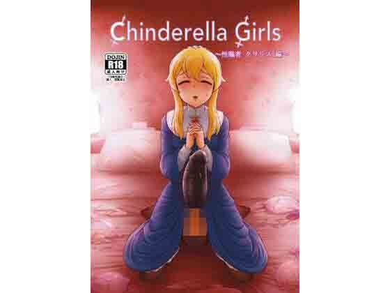 CHINDRELLA GIRLS〜性職者 クラリス 編〜