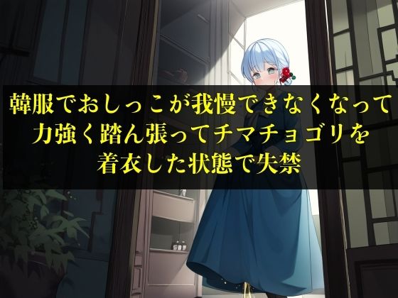 【実演おもらし】韓服でおしっこが我慢できなくなって力強く踏ん張ってチマチョゴリを着衣した状態で失禁【キム・ユナ 23歳】