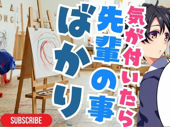 【ついに】先輩の本音って？！