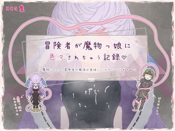 冒険者が魔物っ娘に色々されちゃう記録