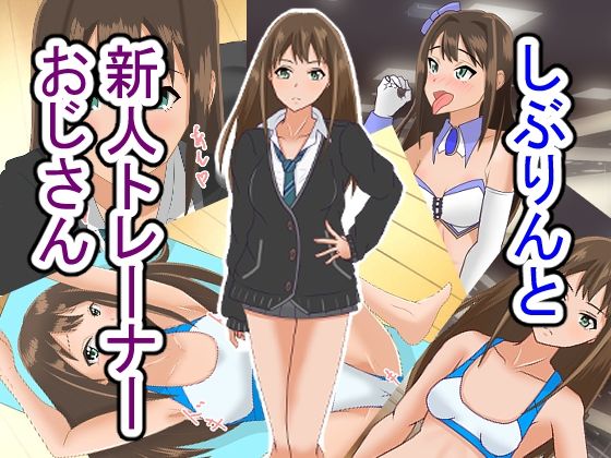 しぶりんと新人トレーナーおじさん