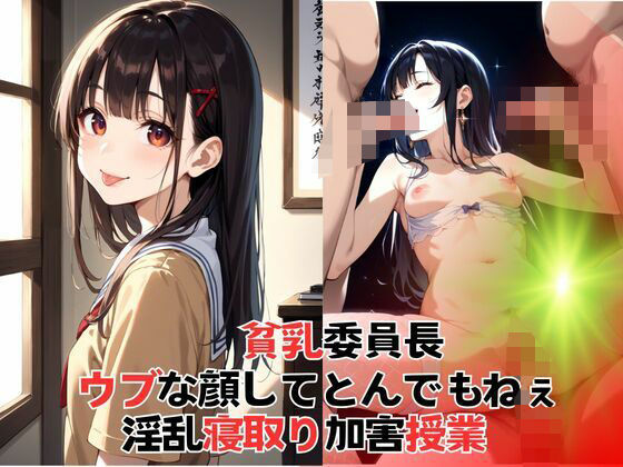 [同人]「貧乳委員長ウブな顔してとんでもねぇ淫乱寝取り加害授業」(デスピール)