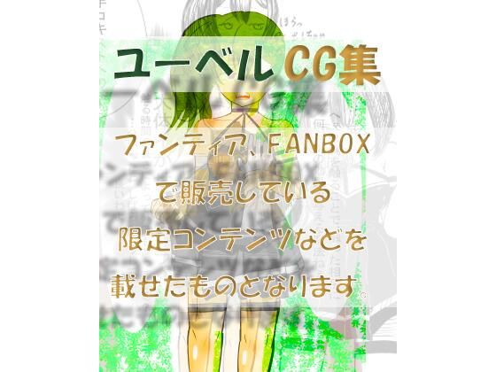 ユーベルCG集  ファンティア、FANBOXなど限定コンテンツを載せたもの