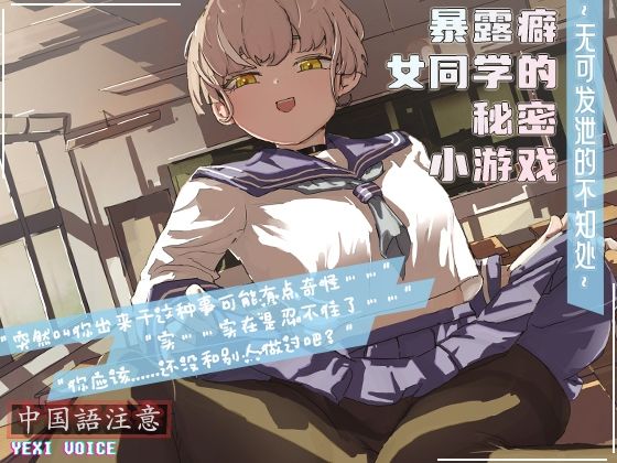 【中国語注意】露出癖の女同級生の秘密ゲーム 〜発散できない未知の場所〜