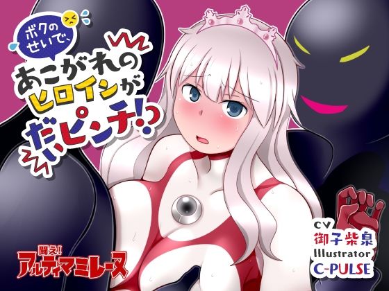 闘え！アルティマミレーヌ『音声動画作品3点セット』