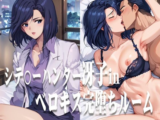 [同人]「シテ〇ーハンター冴子 ベロキス完堕ちルーム」(ひとつなぎの秘宝館)