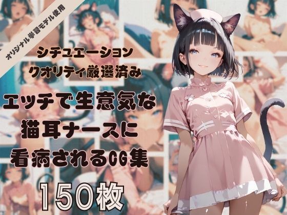 [同人]「年中発情期！エッチで生意気な猫耳ナースちゃんに看病されたり、看病したりするコンセプトCG集！シチュエーション＆クオリティ厳選済み150枚！」(どっとせりーぬ)