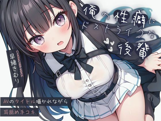 俺の性癖にドストライクな後輩〜AVのタイトル囁かれながら耳舐め手コキ〜【KU100】