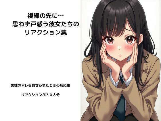 視線の先に…思わず戸惑う彼女たちのリアクション集