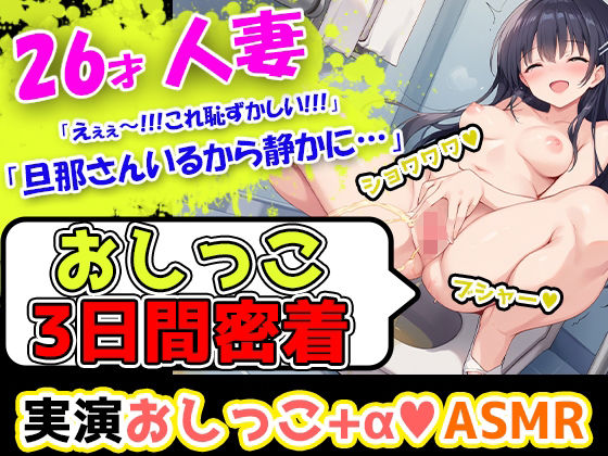 【おしっこ3日間密着記録】ムラムラしやすい26歳主婦が奏でる恥ずかしい音の数々を記録！エッチな漫画を見ただけでオナニーしたくなっちゃう彼女のトイレ事情！