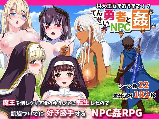 [同人]「転生勇者とNPC姦〜村人王女まおうまで！？〜」(小さい魚工房)