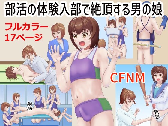 [同人]「部活の体験入部で絶頂する男の娘」(TrapCat香房)