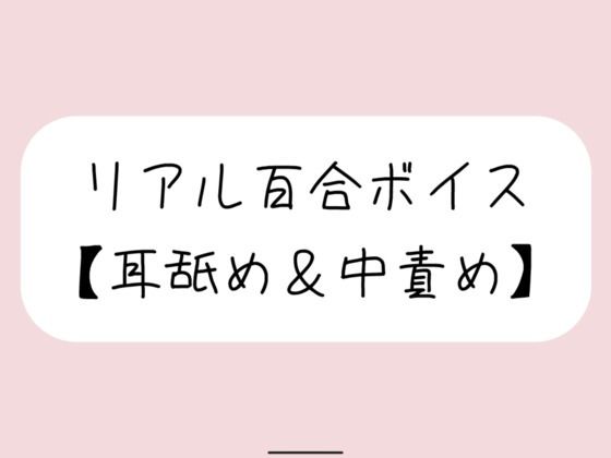 [同人]「【バイノーラル】耳舐めしながら発情おまんこたっぷりイジめてイかせてあげる【百合】」(みこるーむ)