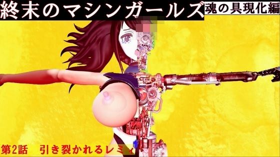 [同人]「終末のマシンガールズ  魂の具現化編 第二話 引き裂かれるレミィ」(太平洋)