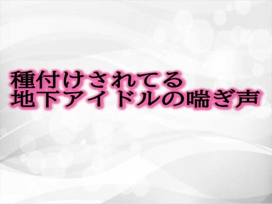 [同人]「種付けされてる地下アイドルの喘ぎ声」(淫音)