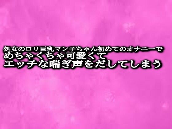 [同人]「処女のロリ巨乳マン子ちゃん初めてのオナニーでめちゃくちゃ可愛くてエッチな喘ぎ声をだしてしまう」(リアルボイスGirl)