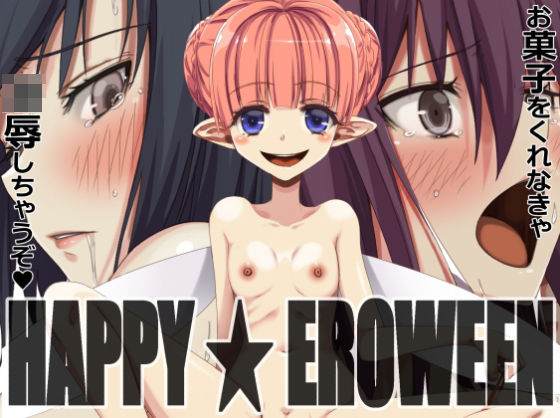 [同人]「HAPPY★EROWEEN」(蹄鉄騎士団)