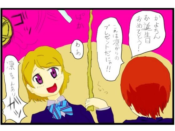 ラ○ライブ！2コマ漫画「小○花陽さんお誕生日おめでとうございます！！」