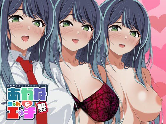 即ヌキ あかねちゃんとエッチ おてがるセックスシミュレータ