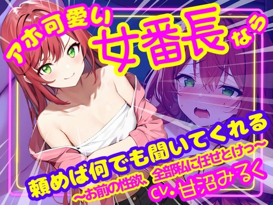 【CV.甘沼みるく/フリートーク付き】アホ可愛い女番長なら頼めば何でも聞いてくれる 〜お前の性欲、全部私に任せとけっ〜