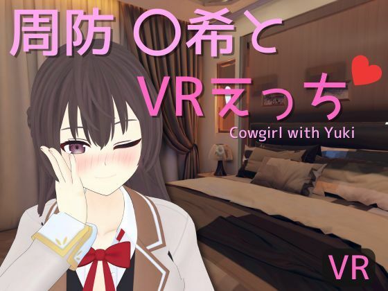 [同人]「【VR専用】周防 〇希とVRえっち」(あーるあーるあーる)