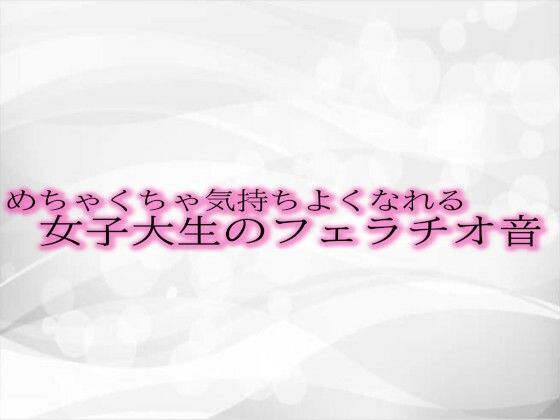 めちゃくちゃ気持ちよくなれる女子大生のフェラチオ音