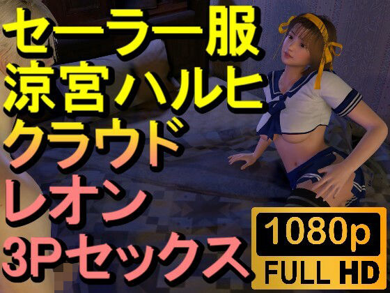 [同人]「【ROMV233】【約32分】セーラー服涼宮ハルヒとクラウドとレオンの3Pセックス「おチンポ二本！？」」(ローズ志向)