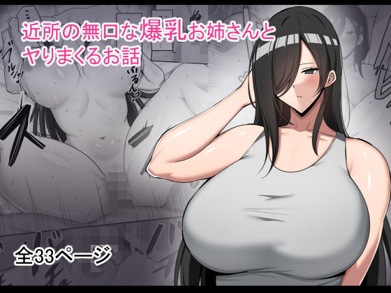 [同人]「近所の無口な爆乳お姉さんとヤりまくるお話」(野石竹)