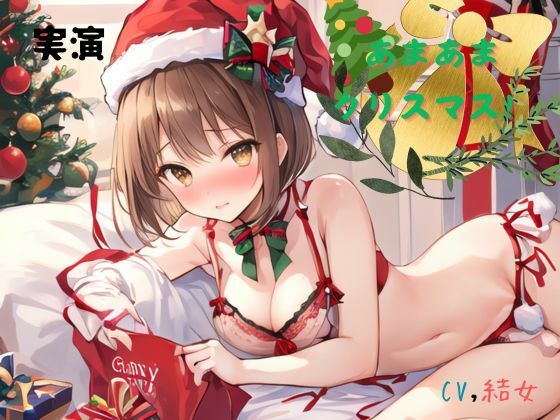 実演 あまあまクリスマス！CV結女