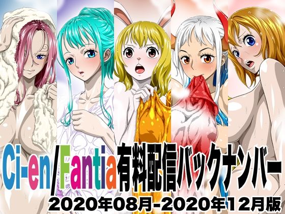 [同人]「Ci-en/Fantia有料配信バックナンバー2020年08月-2020年12月版」(NEL-ZEL FORMULA)