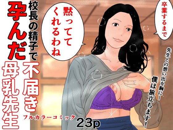 校長の精子で孕んだ不届き母乳先生