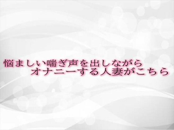 [同人]「悩ましい喘ぎ声を出しながらオナニーする人妻がこちら」(淫音)