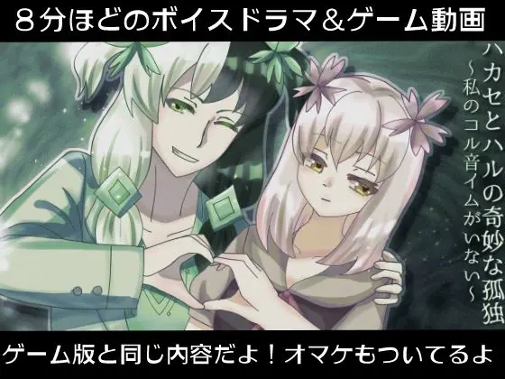 ハカセとハルの奇妙な孤独〜私のコル音イムがいない〜【ボイスドラマ＆動画版】