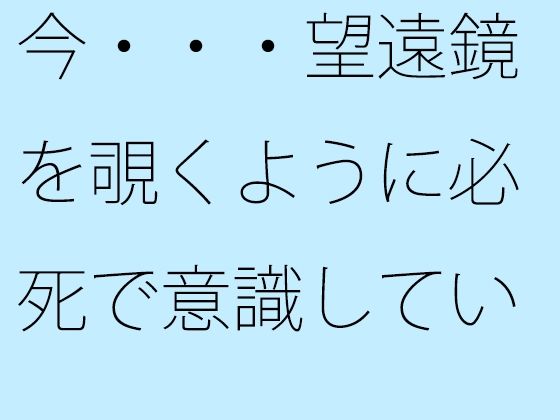 [同人]「【無料】今・・・望遠鏡を覗くように必死で意識していること見えていないこと」(サマールンルン)