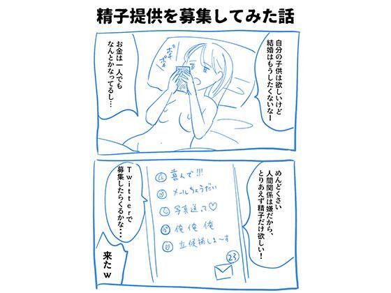 [同人]「実録！精子提供レポート漫画」(妊活応援！精子提供実体験レポート)