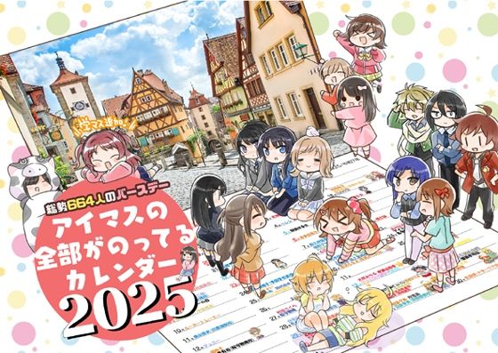 アイマス誕生日カレンダー2025