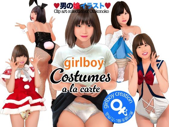 [同人]「男の娘イラスト集 girlboy costumes a la carte」(Girlboy)