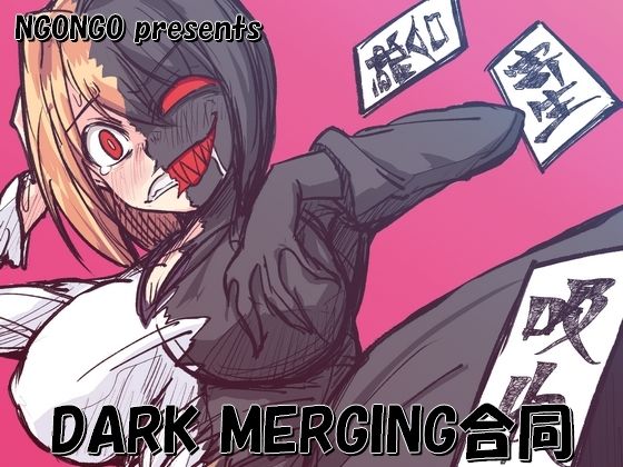 DARK MERGING合同