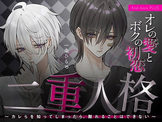 二重人格 〜カレらを知ってしまったら、離れることはできない〜 オレの愛とボクの初恋