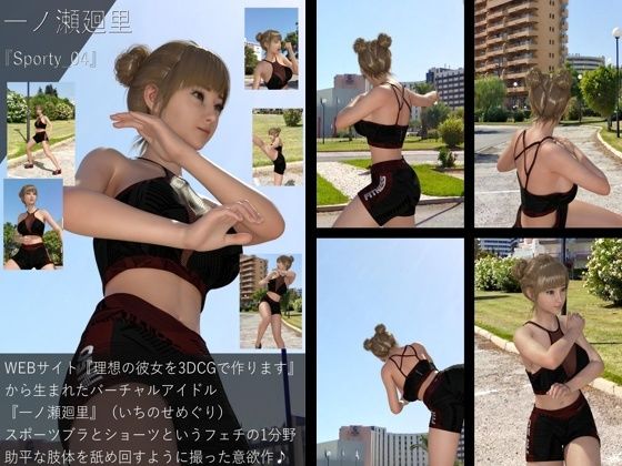 【▲All】『理想の彼女を3DCGで作ります』から生まれたバーチャルアイドル「一ノ瀬廻里（いちのせめぐり）のスポーツウェア写真集:Sporty_04