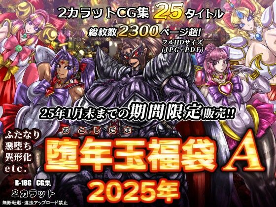 2カラット堕年玉福袋A 2025