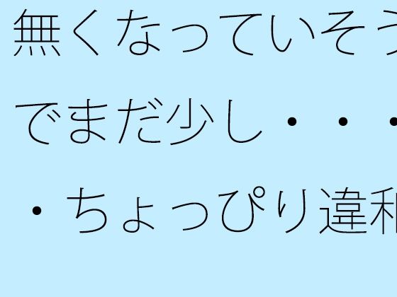 無くなっていそうでまだ少し・・・・ちょっぴり違和感の坂道後半